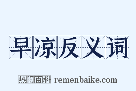 早凉反义词是什么意思的图片